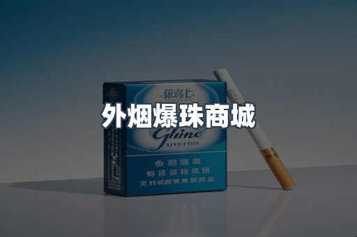 免税香烟